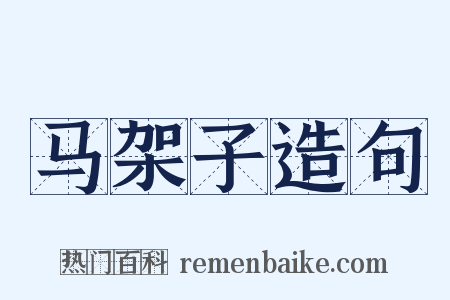 马架子造句是什么意思的图片